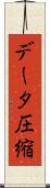 データ圧縮 Scroll