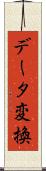 データ変換 Scroll