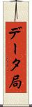 データ局 Scroll