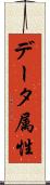 データ属性 Scroll