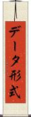 データ形式 Scroll