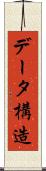 データ構造 Scroll