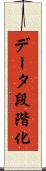 データ段階化 Scroll
