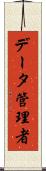 データ管理者 Scroll