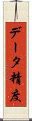データ精度 Scroll
