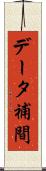 データ補間 Scroll
