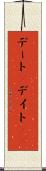 デート(P) Scroll