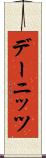 デーニッツ Scroll