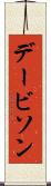 デービソン Scroll