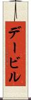 デービル Scroll