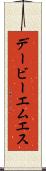 デービーエムエス Scroll