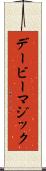 デービーマジック Scroll