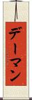 デーマン Scroll