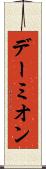 デーミオン Scroll