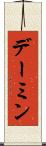 デーミン Scroll