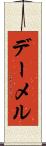 デーメル Scroll