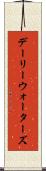 デーリーウォーターズ Scroll