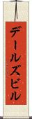 デールズビル Scroll