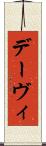 デーヴィ Scroll