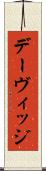 デーヴィッジ Scroll