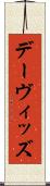デーヴィッズ Scroll