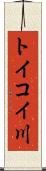 トイコイ川 Scroll