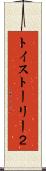 トイ・ストーリー２ Scroll