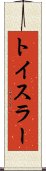 トイスラー Scroll