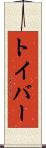 トイバー Scroll