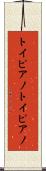 トイピアノ Scroll
