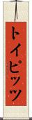トイピッツ Scroll