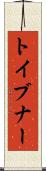 トイブナー Scroll