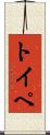 トイペ Scroll