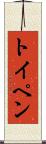トイペン Scroll