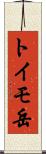 トイモ岳 Scroll