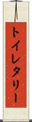 トイレタリー Scroll