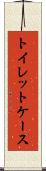 トイレット・ケース Scroll