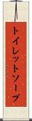 トイレット・ソープ Scroll