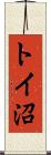 トイ沼 Scroll