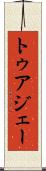 トゥアジェー Scroll