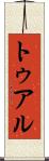 トゥアル Scroll