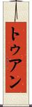 トゥアン Scroll