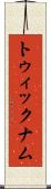 トゥィックナム Scroll