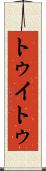 トゥイトゥ Scroll