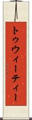 トゥウィーティー Scroll