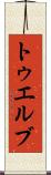 トゥエルブ Scroll