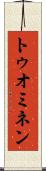 トゥオミネン Scroll