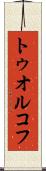トゥオルコフ Scroll
