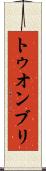 トゥオンブリ Scroll