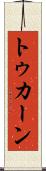 トゥカーン Scroll